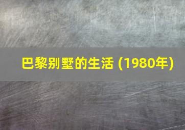 巴黎别墅的生活 (1980年)